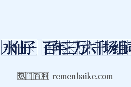 水仙子·百年三万六千场组词是什么意思的图片